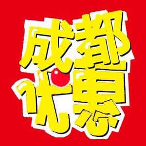 成都打折優(yōu)惠