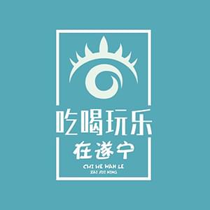 吃喝玩樂在遂寧